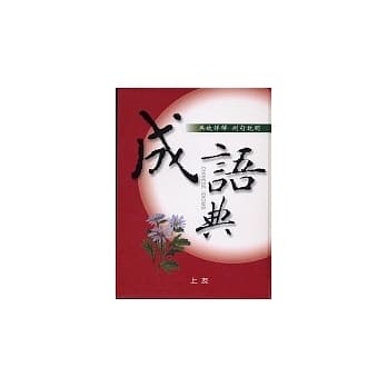 成语典 pdf epub mobi 电子书 下载