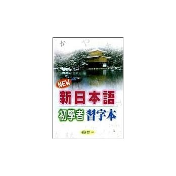 新日本语初学者习字本 pdf epub mobi 电子书 下载