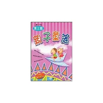 亲子童谣第三辑(全套) pdf epub mobi 电子书 下载