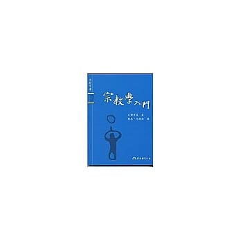 宗教学入门:宗教文库 pdf epub mobi 电子书 下载