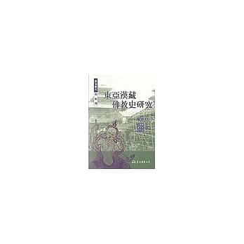 东亚汉藏佛教史研究 pdf epub mobi 电子书 下载