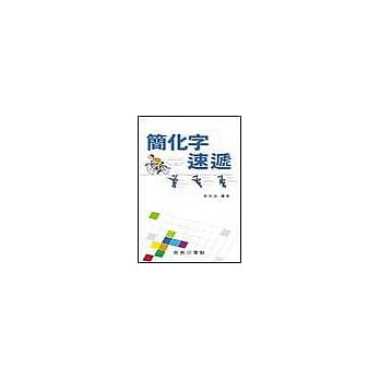 简化字速递 pdf epub mobi 电子书 下载