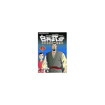 白兵武者 2 pdf epub mobi 电子书 下载