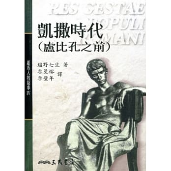 凯撒时代(卢比孔之前) -罗马人的故事4 pdf epub mobi 电子书 下载