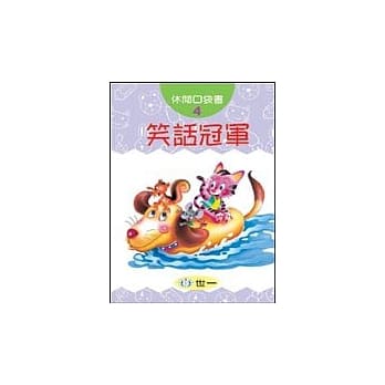 笑话冠军 pdf epub mobi 电子书 下载