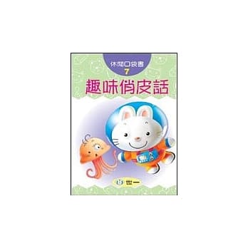 趣味俏皮话 pdf epub mobi 电子书 下载