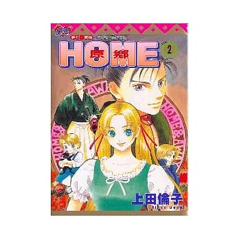 HOME 原乡 2完 pdf epub mobi 电子书 下载