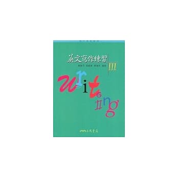 英文写作练习(III)普及版) pdf epub mobi 电子书 下载