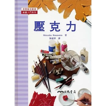 压克力：绘画入门系列 pdf epub mobi 电子书 下载