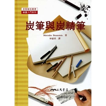炭笔与炭精笔：绘画入门系列 pdf epub mobi 电子书 下载