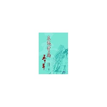 三民书局五十年 pdf epub mobi 电子书 下载