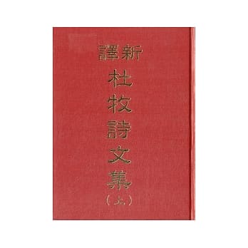 新译杜牧诗文集（二册） pdf epub mobi 电子书 下载