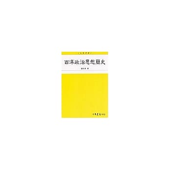 西洋政治思想简史 pdf epub mobi 电子书 下载