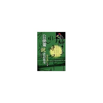 公孙策说唐诗故事 pdf epub mobi 电子书 下载