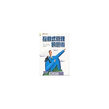 互动式管理的艺术 pdf epub mobi 电子书 下载