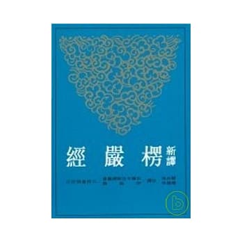 新译楞严经(二版) pdf epub mobi 电子书 下载