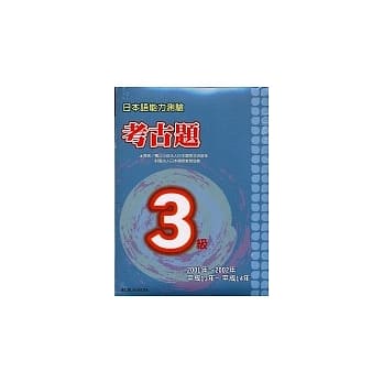 日本语能力测验考古题3级（2001~2002年）（书＋2CD） pdf epub mobi 电子书 下载
