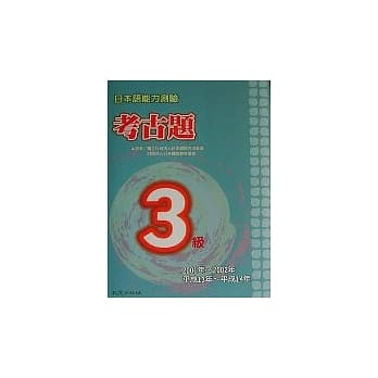 日本语能力测验考古题3级（2001~2002年） pdf epub mobi 电子书 下载