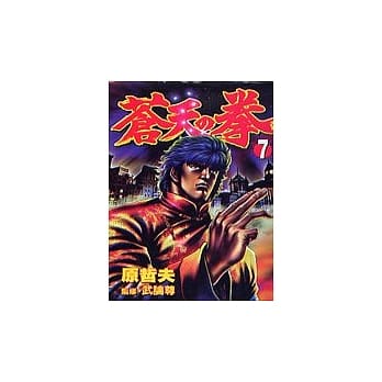 苍天之拳 7 pdf epub mobi 电子书 下载