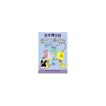 天才博士的量子力学探险 pdf epub mobi 电子书 下载