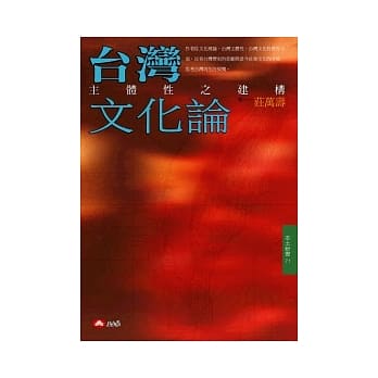 台湾文化论-主体性之建构 pdf epub mobi 电子书 下载