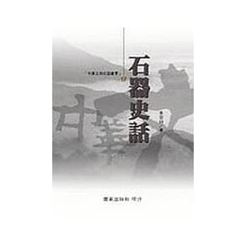 石器史话 pdf epub mobi 电子书 下载