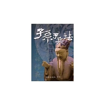 孙子兵法智谋三百 pdf epub mobi 电子书 下载