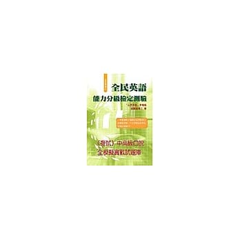 全民英检中高级全真模拟试题(附CD) pdf epub mobi 电子书 下载