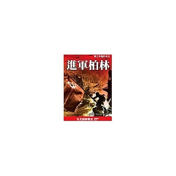 进军柏林：第三帝国的末日 pdf epub mobi 电子书 下载