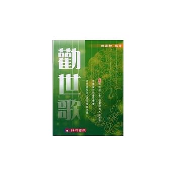 劝世歌(附光碟) pdf epub mobi 电子书 下载
