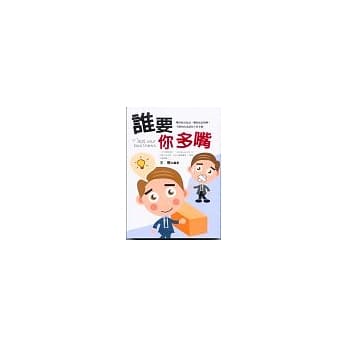 谁要你多嘴 pdf epub mobi 电子书 下载