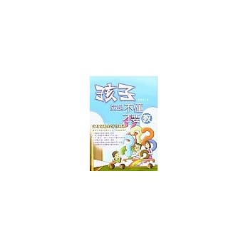 孩子就是不懂才要教 pdf epub mobi 电子书 下载
