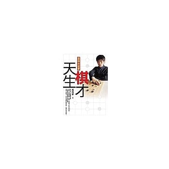天生棋才：张栩的故事 pdf epub mobi 电子书 下载