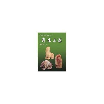 玉器鑑定与分析(二)肖生玉器 pdf epub mobi 电子书 下载