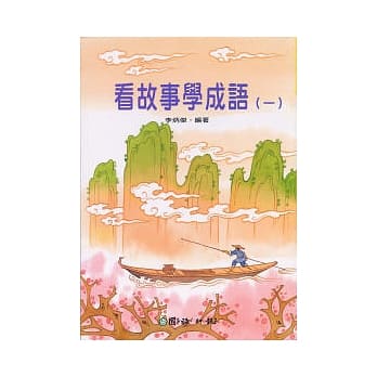 看故事学成语(一) pdf epub mobi 电子书 下载