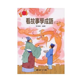看故事学成语(二) pdf epub mobi 电子书 下载
