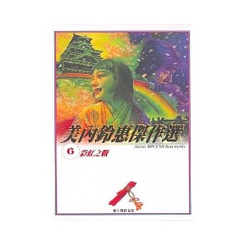 美内铃惠杰作选 6－彩虹之战 pdf epub mobi 电子书 下载