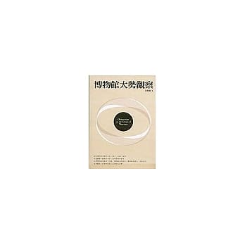 博物馆大势观察 pdf epub mobi 电子书 下载