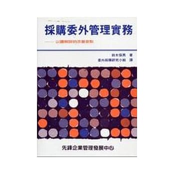 採购委外管理实务 pdf epub mobi 电子书 下载