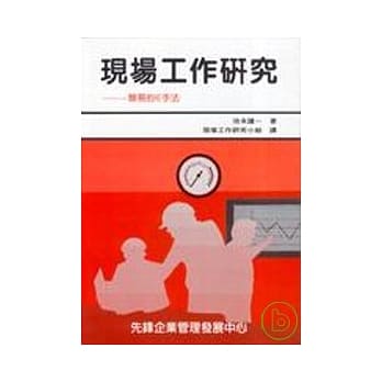 现场的工作研究 pdf epub mobi 电子书 下载