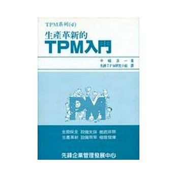 生产革新的TPM入门 pdf epub mobi 电子书 下载