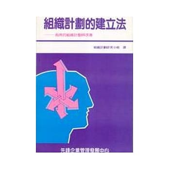 组织计划的建立法 pdf epub mobi 电子书 下载