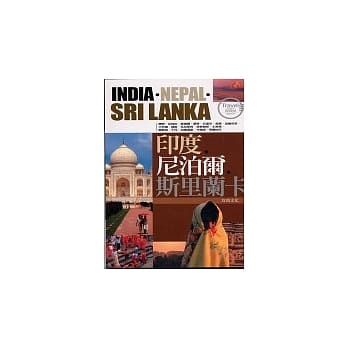 印度.尼泊尔.斯里兰卡 pdf epub mobi 电子书 下载