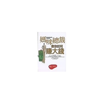 妈咪总裁教你如何赚大钱 pdf epub mobi 电子书 下载
