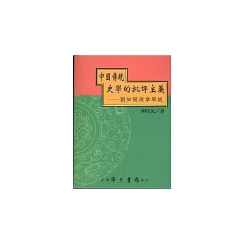中国传统史学的批评主义：刘知几与章学诚 pdf epub mobi 电子书 下载