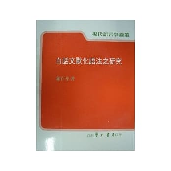 白话文欧化语法之研究 pdf epub mobi 电子书 下载