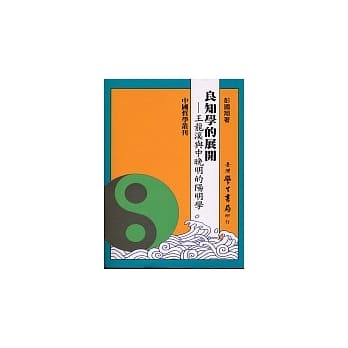 良知学的展开:王龙溪与中晚明的阳明学[精装] pdf epub mobi 电子书 下载
