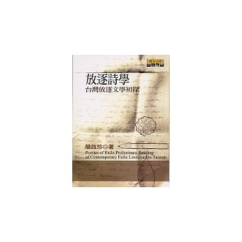 放逐诗学：台湾放逐文学初探 pdf epub mobi 电子书 下载