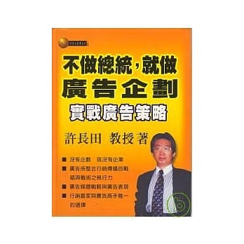 不做总统，就作广告企划：实战广告策略 pdf epub mobi 电子书 下载