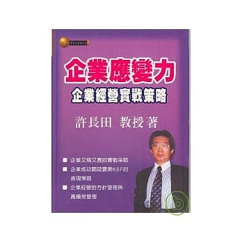 企业应变力：企业经营实战策略 pdf epub mobi 电子书 下载